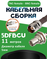 Медная кабельная сборка 5D-FB CU с разъемами TNC-female - BNC-female, 11 метров