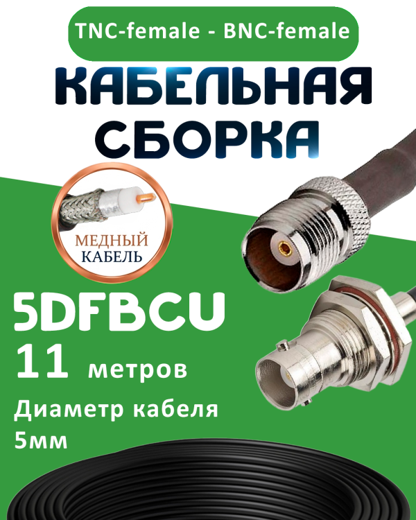 Медная кабельная сборка 5D-FB CU с разъемами TNC-female - BNC-female, 11 метров