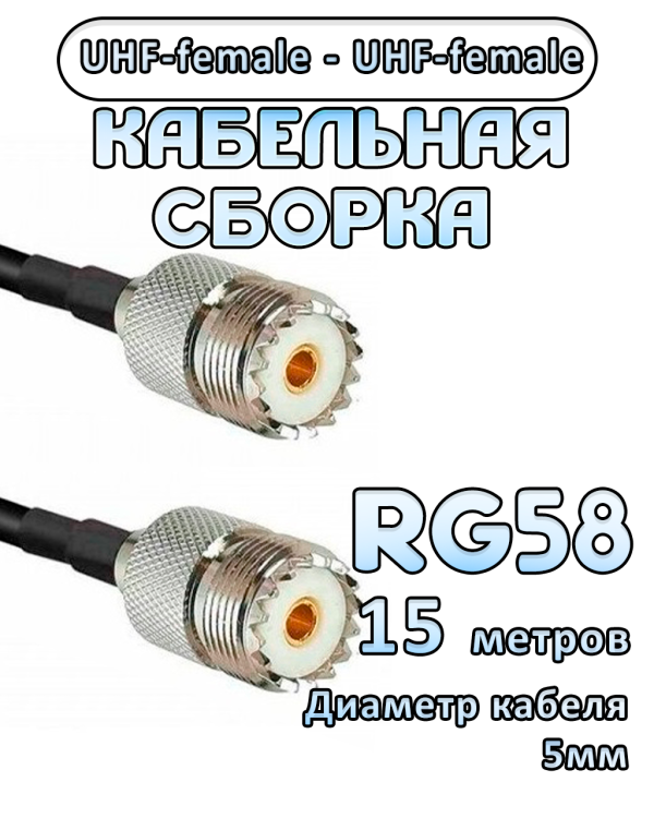 Кабельная сборка 50 Ом на RG-58 с разъемами UHF-female - UHF-female, 15 метров Кабельная сборка 50 Ом на RG-58 с разъемами UHF-female - UHF-female, 15 метров