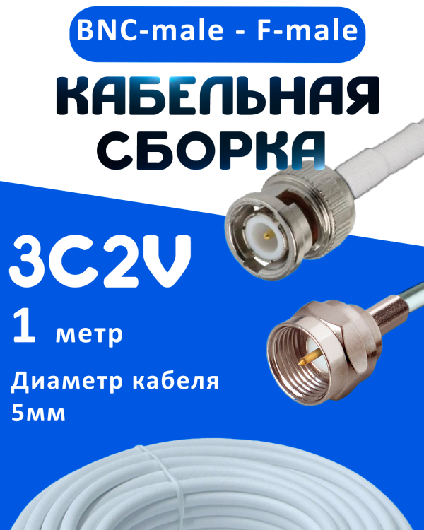 Кабельная сборка 75 Ом на 3C-2V белого цвета с разъемами BNC-male - F-male, 1 метр