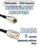 Кабельная сборка 50 Ом на RG-58 с разъемами UHF-female - FME-male, 3 метра