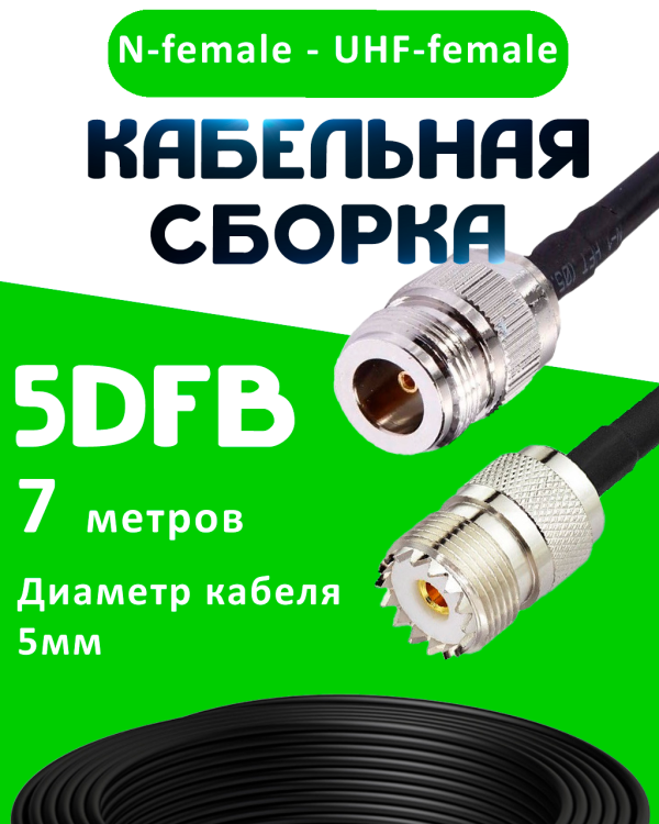 Кабельная сборка 5D-FB с разъемами N-female - UHF-female, 7 метров Кабельная сборка 5D-FB с разъемами N-female - UHF-female, 7 метров