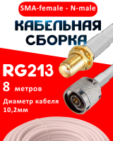 Кабельная сборка RG-213 белого цвета с разъемами SMA-female - N-male, 8 метров