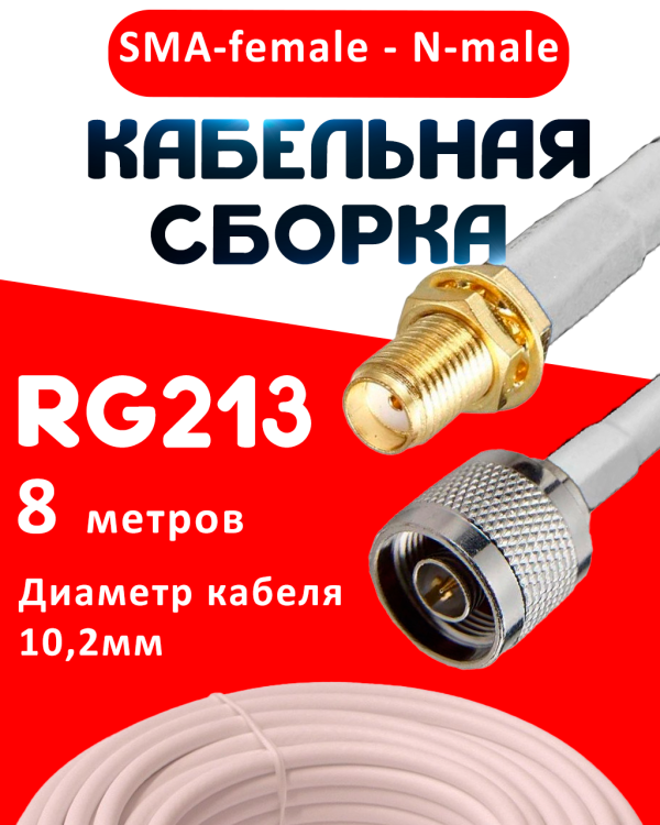 Кабельная сборка RG-213 белого цвета с разъемами SMA-female - N-male, 8 метров