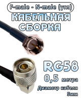 Кабельная сборка 50 Ом на RG-58 с разъемами N-male (угловой) - F-male, 0,5 метра