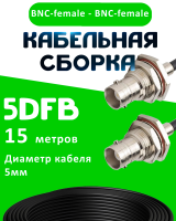 Кабельная сборка 5D-FB с разъемами BNC-female - BNC-female, 15 метров