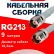 Кабельная сборка RG-213 белого цвета с разъемами TNC-female - TNC-female, 9 метров