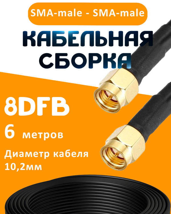 Кабельная сборка 8D-FB с разъемами SMA-male - SMA-male, 6 метров Кабельная сборка 8D-FB с разъемами SMA-male - SMA-male, 6 метров