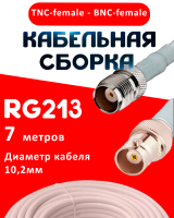 Кабельная сборка RG-213 белого цвета с разъемами TNC-female - BNC-female, 7 метров