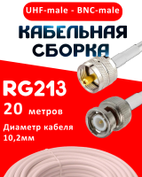 Кабельная сборка RG-213 белого цвета  с разъемами UHF-male - BNC-male, 20 метров