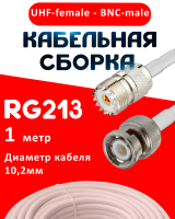 Кабельная сборка RG-213 белого цвета с разъемами UHF-female - BNC-male, 1 метр
