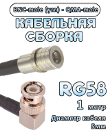 Кабельная сборка 50 Ом на RG-58 с разъемами BNC-male (угловой) - QMA-male, 1 метр