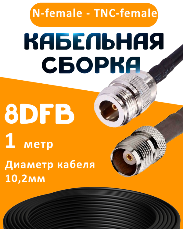 Кабельная сборка 8D-FB с разъемами N-female - TNC-female, 1 метр Кабельная сборка 8D-FB с разъемами N-female - TNC-female, 1 метр