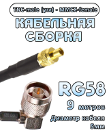 Кабельная сборка 50 Ом на RG-58 с разъемами TNC-male (угловой) - MMCX-female, 9 метров
