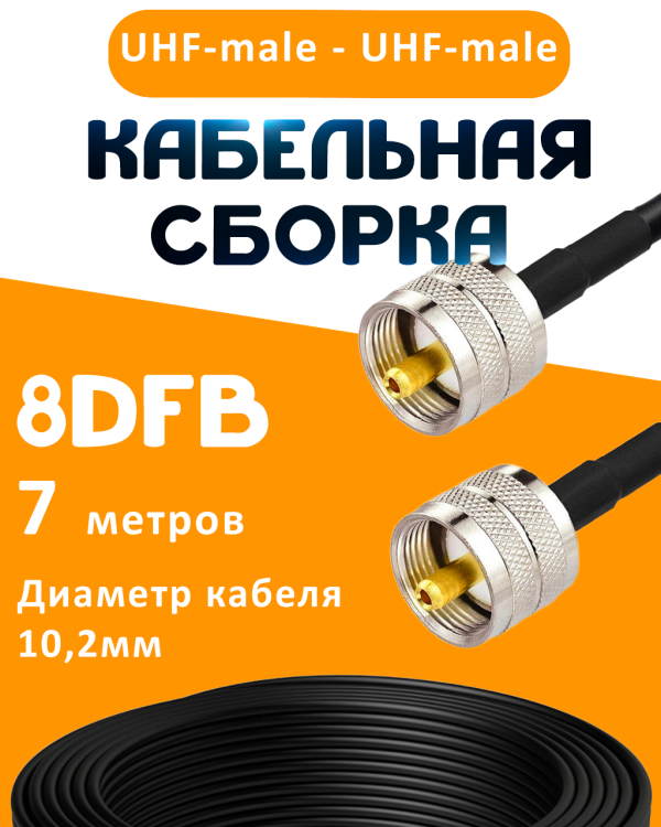 Кабельная сборка 8D-FB с разъемами UHF-male - UHF-male, 7 метров Кабельная сборка 8D-FB с разъемами UHF-male - UHF-male, 7 метров