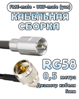 Кабельная сборка 50 Ом на RG-58 с разъемами UHF-male (угловой) - FME-male, 0,5 метра