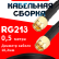 Кабельная сборка RG-213 с разъемами SMA-male - SMA-male, 0,5 метра Кабельная сборка RG-213 с разъемами SMA-male - SMA-male, 0,5 метра