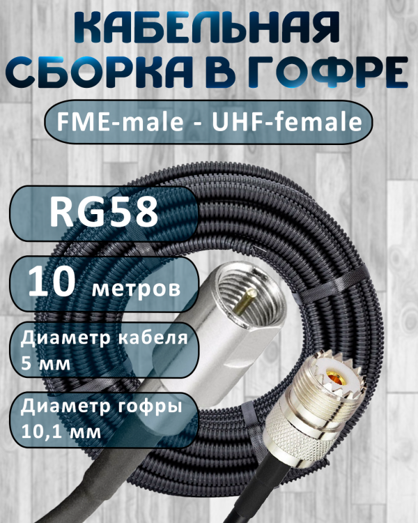 Кабельная сборка на RG-58 в гофре с разъемами FME-male - UHF-female, 10 метров