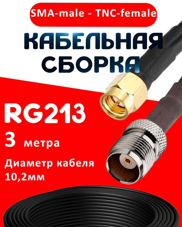 Кабельная сборка RG-213 с разъемами SMA-male - TNC-female, 3 метра Кабельная сборка RG-213 с разъемами SMA-male - TNC-female, 3 метра
