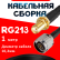 Кабельная сборка RG-213 с разъемами SMA-female - N-male, 1 метр Кабельная сборка RG-213 с разъемами SMA-female - N-male, 1 метр