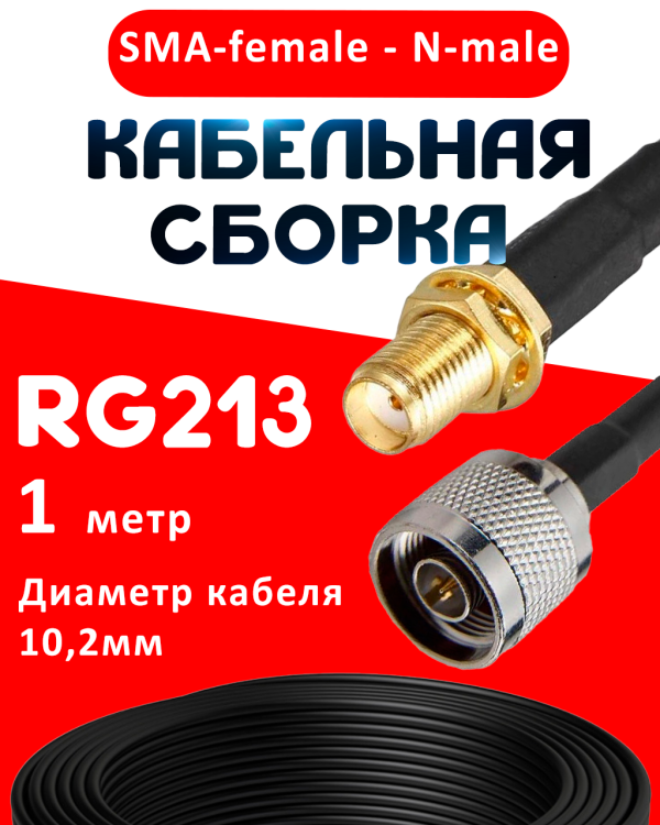 Кабельная сборка RG-213 с разъемами SMA-female - N-male, 1 метр Кабельная сборка RG-213 с разъемами SMA-female - N-male, 1 метр