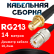 Кабельная сборка RG-213 с разъемами SMA-female - UHF-female, 14 метров