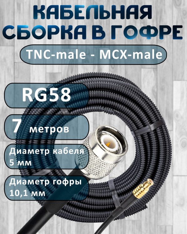 Кабельная сборка на RG-58 в гофре с разъемами TNC-male - MCX-male, 7 метров