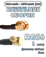Кабельная сборка 50 Ом на RG-58 с разъемами MCX-male - SMA-male (угловой), 1 метр