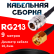 Кабельная сборка RG-213 с разъемами N-female - RP-SMA-male, 9 метров Кабельная сборка RG-213 с разъемами N-female - RP-SMA-male, 9 метров