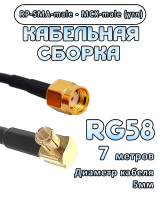 Кабельная сборка 50 Ом на RG-58 с разъемами MCX-male (угловой) - RP-SMA-male, 7 метров