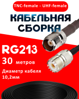 Кабельная сборка RG-213 с разъемами TNC-female - UHF-female, 30 метров