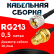 Кабельная сборка RG-213 с разъемами UHF-male - RP-SMA-female, 0,5 метра Кабельная сборка RG-213 с разъемами UHF-male - RP-SMA-female, 0,5 метра
