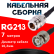Кабельная сборка RG-213 с разъемами N-female - BNC-male, 7 метров