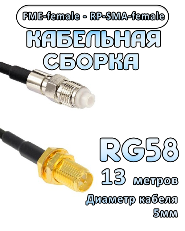 Кабельная сборка 50 Ом на RG-58 с разъемами FME-female - RP-SMA-female, 13 метров