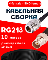 Кабельная сборка RG-213 с разъемами N-female - BNC-female, 10 метров