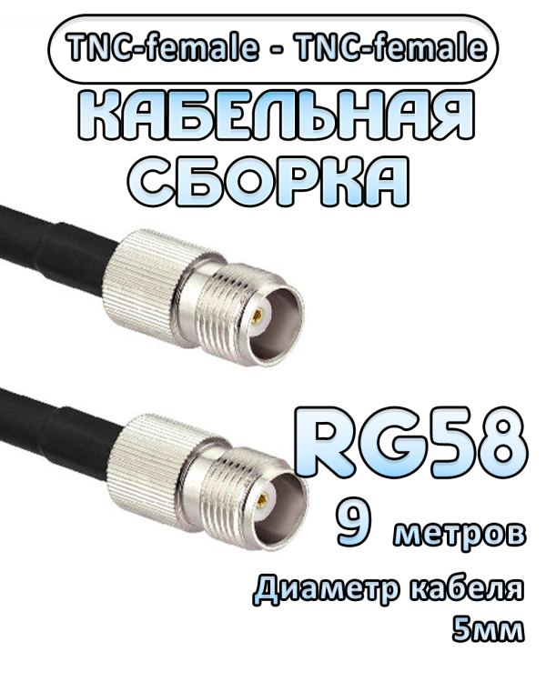 Кабельная сборка 50 Ом на RG-58 с разъемами TNC-female - TNC-female, 9 метров