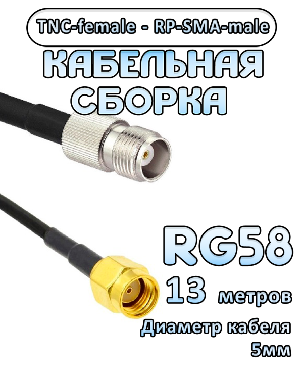 Кабельная сборка 50 Ом на RG-58 с разъемами RP-SMA-male - TNC-female, 13 метров