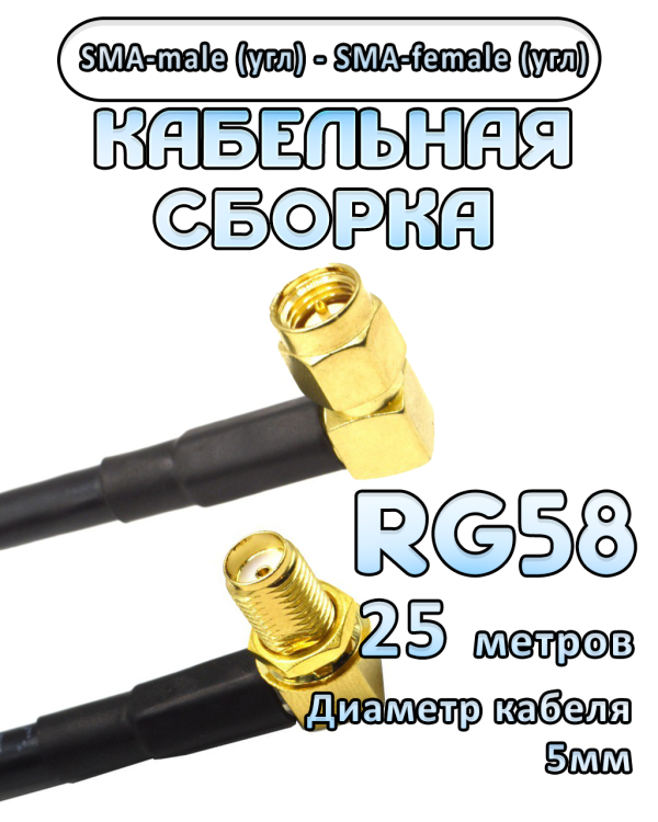 Кабельная сборка 50 Ом на RG-58 с разъемами SMA-male (угловой) - SMA-female (угловой), 25 метров