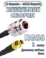 Кабельная сборка 50 Ом на RG-58 с разъемами N-female - MCX-female, 1 метр