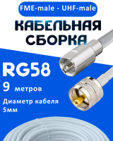 Кабельная сборка 50 Ом на RG-58 белого цвета с разъемами FME-male - UHF-male, 9 метров