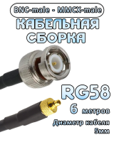 Кабельная сборка 50 Ом на RG-58 с разъемами BNC-male - MMCX-male, 6 метров