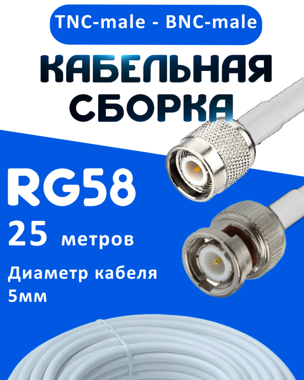 Кабельная сборка 50 Ом на RG-58 белого цвета с разъемами TNC-male - BNC-male, 25 метров