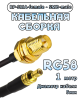 Кабельная сборка 50 Ом на RG-58 с разъемами RP-SMA-female - SMB-male, 1 метр