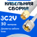 Кабельная сборка 75 Ом на 3C-2V белого цвета с разъемами SMA-male - UHF-male, 30 метров