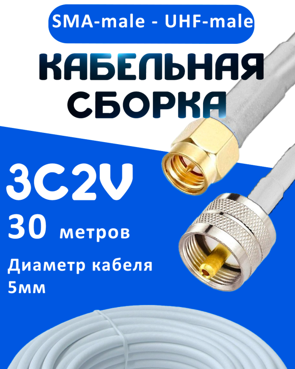 Кабельная сборка 75 Ом на 3C-2V белого цвета с разъемами SMA-male - UHF-male, 30 метров
