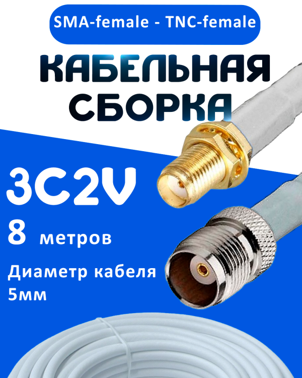 Кабельная сборка 75 Ом на 3C-2V белого цвета с разъемами SMA-female - TNC-female, 8 метров