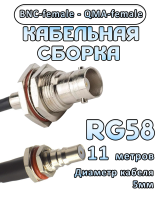Кабельная сборка 50 Ом на RG-58 с разъемами BNC-female - QMA-female, 11 метров