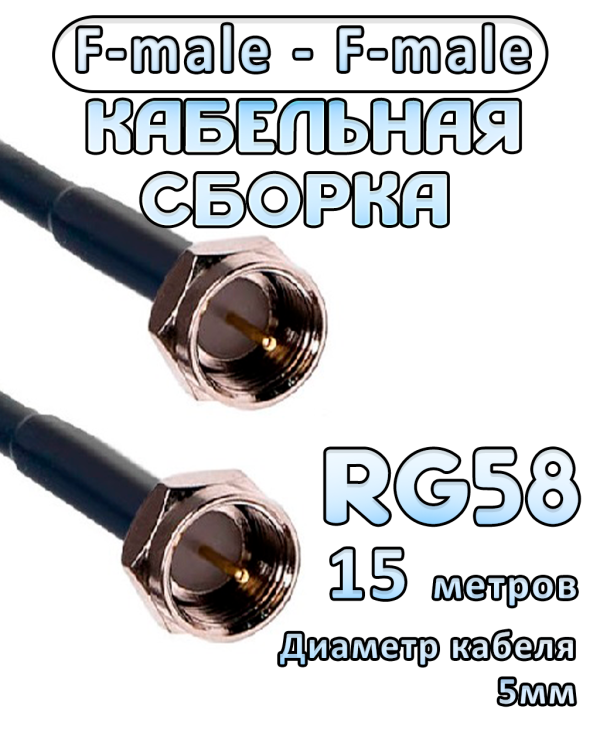 Кабельная сборка 50 Ом на RG-58 с разъемами F-male - F-male, 15 метров