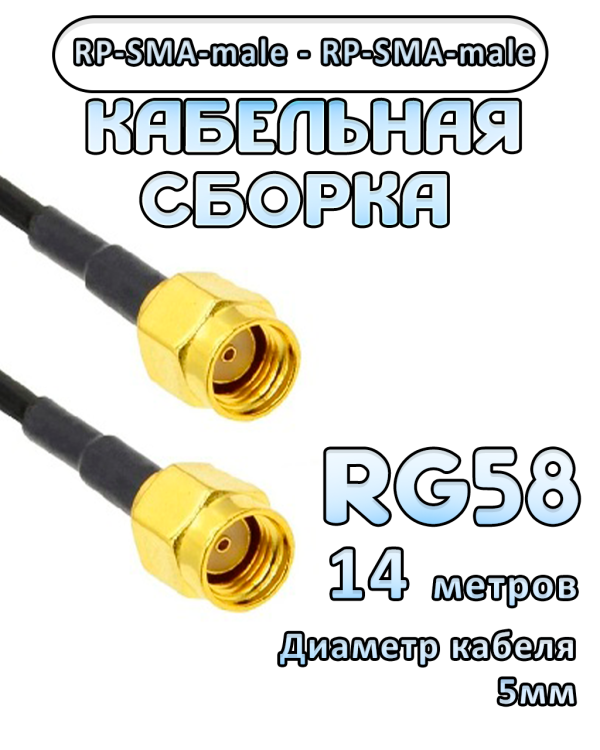 Кабельная сборка RG-58 с разъемами RP-SMA-male - RP-SMA-male, 14 метров Кабельная сборка RG-58 с разъемами RP-SMA-male - RP-SMA-male, 14 метров