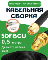Медная кабельная сборка 5D-FB CU с разъемами SMA-male - RP-SMA-female, 0,5 метра